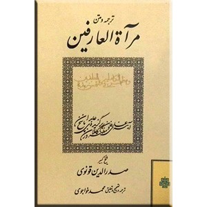 ترجمه و متن مرآة العارفین و مظهر الکاملین فی ملتمس زبده العابدین