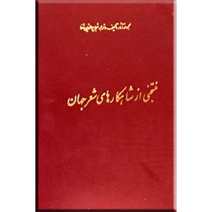 مجموعه آثار تالیف و ترجمه شجاع الدین شفا