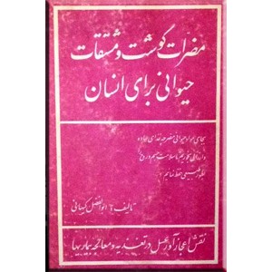 مضرات گوشت و مشتقات حیوانی برای انسان