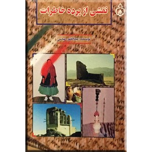 نقشی از پرده خاطرات