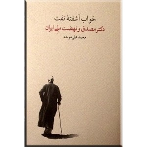 خواب آشفته نفت ، دکتر مصدق و نهضت ملی ایران ؛ دو جلدی