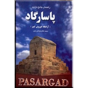 راهنمای جامع بازدید پاسارگاد