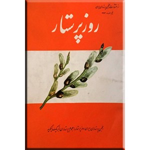 روز پرستار