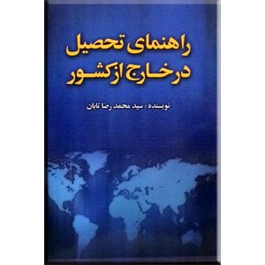 راهنمای تحصیل در خارج از کشور