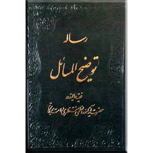 رساله توضیح المسائل ؛ آیت الله العظمی منتظری