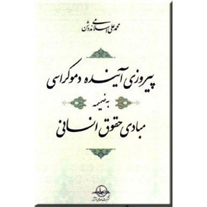 پیروزی آینده دموکراسی به ضمیمه مبادی حقوق انسانی