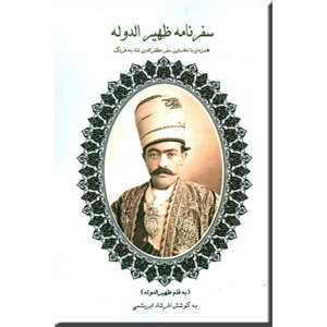 سفرنامه ظهیرالدوله