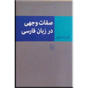 صفات وجهی در زبان فارسی