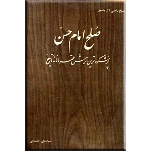 صلح امام حسن (ع) ؛ پرشکوه ترین نرمش قهرمانانه تاریخ ؛ متن کامل