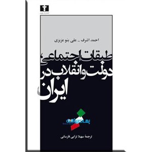 طبقات اجتماعی ، دولت و انقلاب در ایران