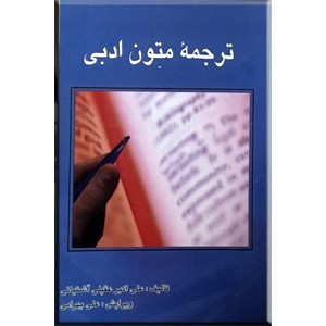 ترجمه متون ادبی