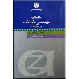 واژه نامه مهندسی مکانیک و زمینه های وابسته