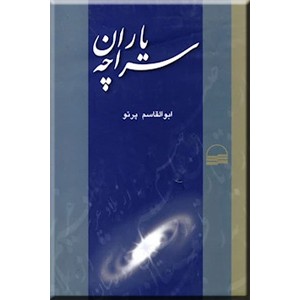 یاران سراچه ؛ زرکوب