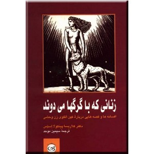 زنانی که با گرگها می دوند 