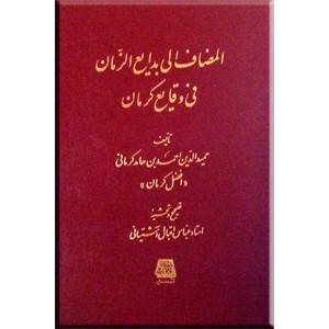 المضاف الی بدایع الازمان فی وقایع کرمان