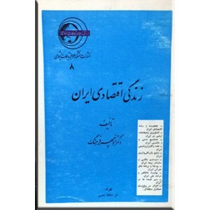 زندگی اقتصادی ایران