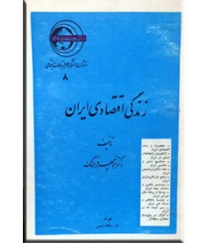 زندگی اقتصادی ایران