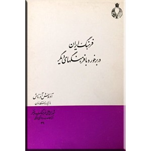 فرهنگ ایران در برخورد با فرهنگهای دیگر