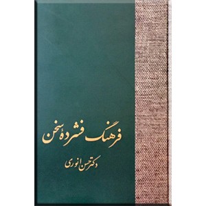 فرهنگ فشرده سخن ، دو جلدی