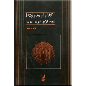 گذار از مدرنیته