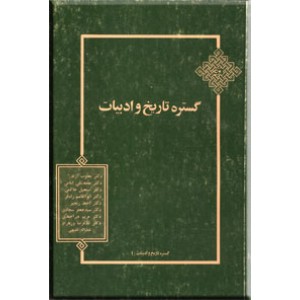 گستره تاریخ و ادبیات