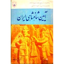 آیین شاهنشاهی ایران