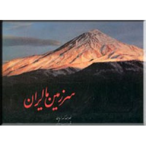 سرزمین ما ایران