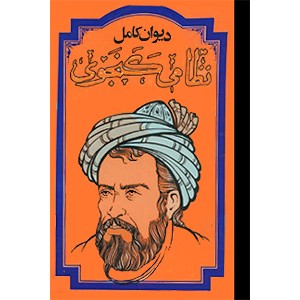 دیوان کامل نظامی گنجوی