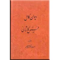 دیوان کامل فیض کاشانی همراه با رساله گلزار اقدس