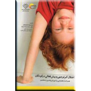 اختلال کم توجهی و بیش فعالی در کودکان