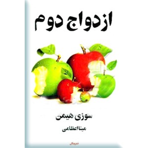 ازدواج دوم