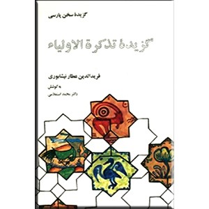 گزیده تذکره الاولیاء