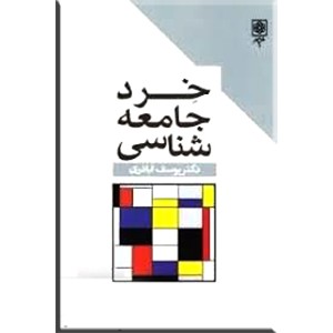 خرد جامعه شناسی