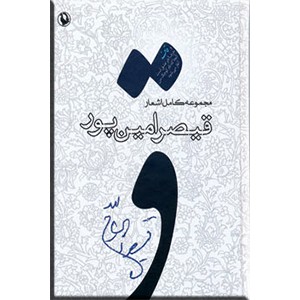 مجموعه کامل اشعار قیصر امین پور