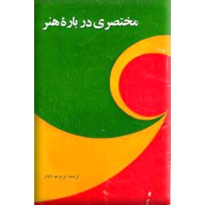 مختصری درباره هنر