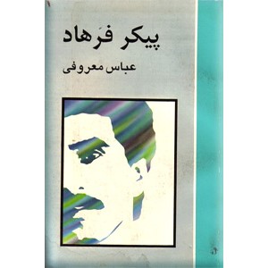 پیکر فرهاد0