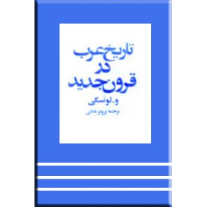 تاریخ عرب در قرون جدید