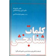 کلمات شفابخش