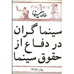 سینماگران در دفاع از حقوق سینما