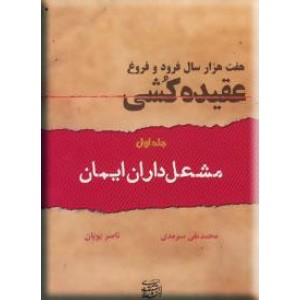 هفت هزار سال فرود و فروغ عقیده کشی 