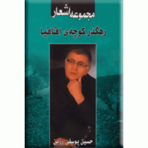 رهگذر کوچه ی اقاقیا 