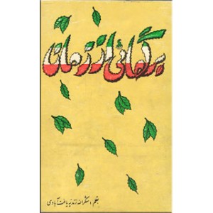 برگهائی از زمان