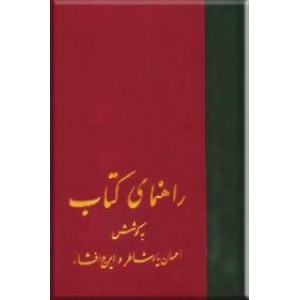 راهنمای کتاب ، دوره کامل ۲۱ ساله در ۲۰ مجلد