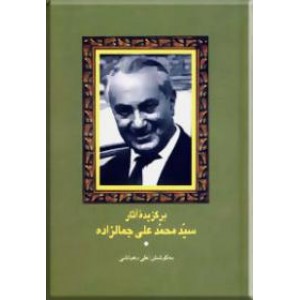 برگزیده آثار سید محمدعلی جمالزاده