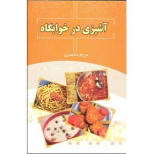 آشپزی در خوابگاه