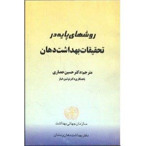 روشهای پایه در تحقیقات بهداشت دهان