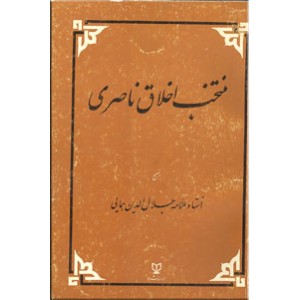 منتخب اخلاق ناصری