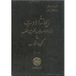 ریحانه الادب ؛ هشت جلدی