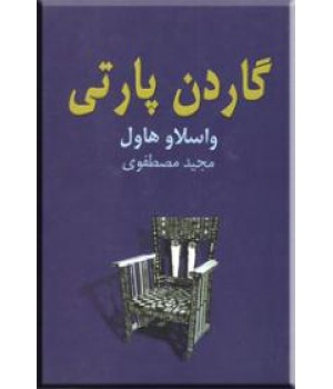 گاردن پارتی