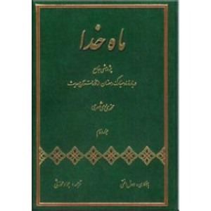 ماه خدا ؛ پژوهشی جامع درباره ماه مبارک رمضان از نگاه قرآن و حدیث  ؛ دو جلدی